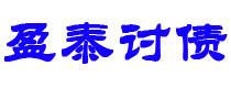 临邑债务追讨催收公司